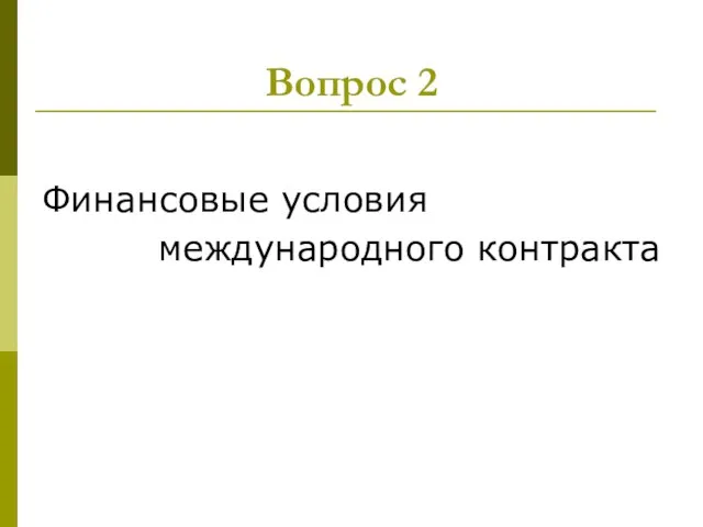 Вопрос 2 Финансовые условия международного контракта