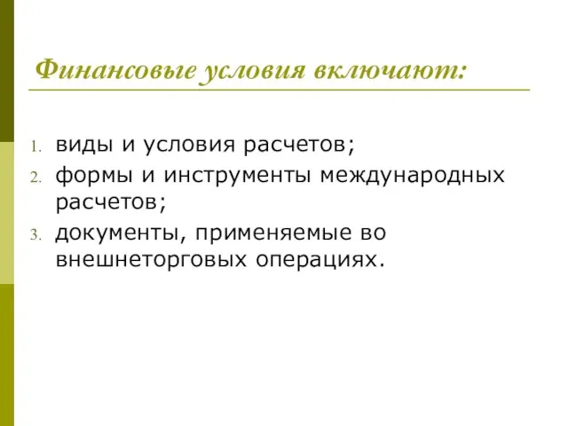 Финансовые условия включают: виды и условия расчетов; формы и инструменты международных расчетов;