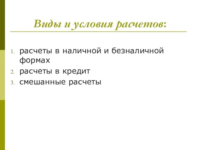 Виды и условия расчетов: расчеты в наличной и безналичной формах расчеты в кредит смешанные расчеты