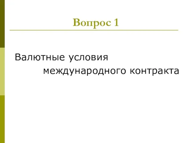 Вопрос 1 Валютные условия международного контракта