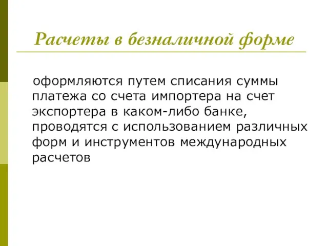 Расчеты в безналичной форме оформляются путем списания суммы платежа со счета импортера