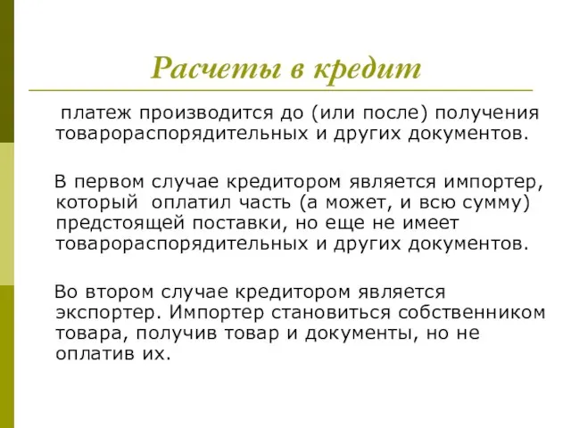 Расчеты в кредит платеж производится до (или после) получения товарораспорядительных и других