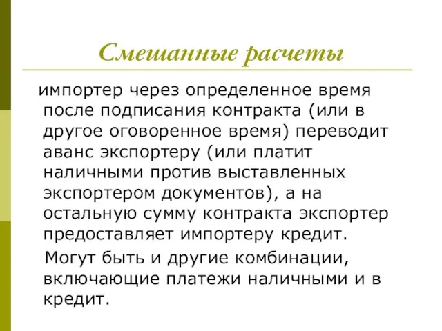 Смешанные расчеты импортер через определенное время после подписания контракта (или в другое