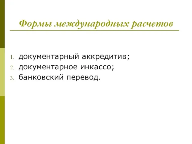 Формы международных расчетов документарный аккредитив; документарное инкассо; банковский перевод.