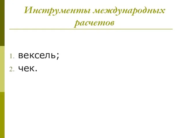 Инструменты международных расчетов вексель; чек.