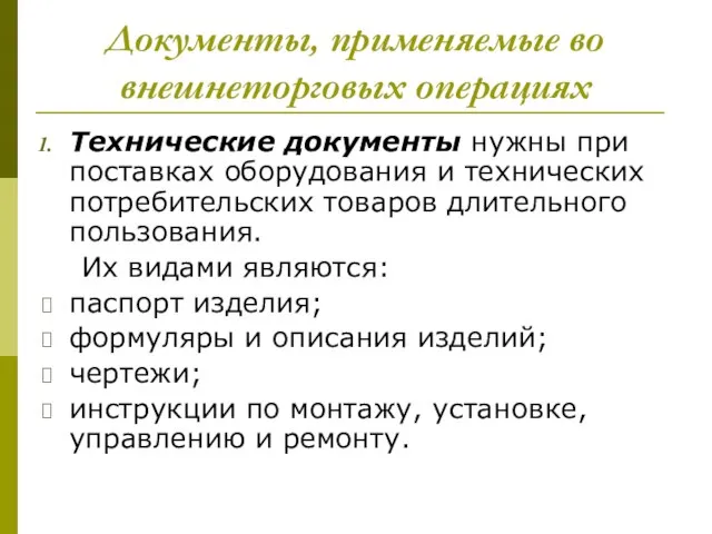 Документы, применяемые во внешнеторговых операциях Технические документы нужны при поставках оборудования и