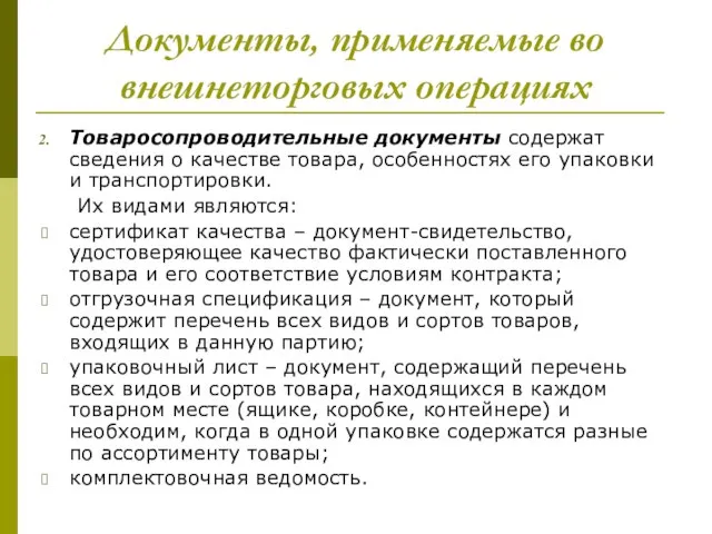 Документы, применяемые во внешнеторговых операциях Товаросопроводительные документы содержат сведения о качестве товара,