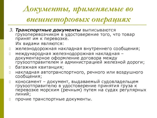 Документы, применяемые во внешнеторговых операциях 3. Транспортные документы выписываются грузоперевозчиком в удостоверение