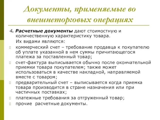 Документы, применяемые во внешнеторговых операциях 4. Расчетные документы дают стоимостную и количественную