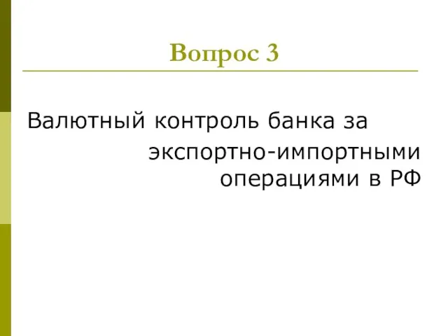 Вопрос 3 Валютный контроль банка за экспортно-импортными операциями в РФ