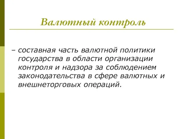 Валютный контроль – составная часть валютной политики государства в области организации контроля