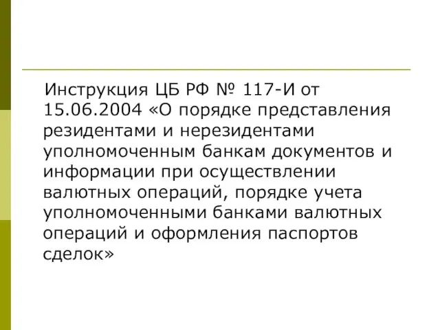 Инструкция ЦБ РФ № 117-И от 15.06.2004 «О порядке представления резидентами и