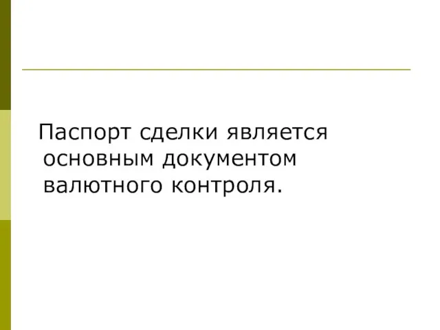 Паспорт сделки является основным документом валютного контроля.