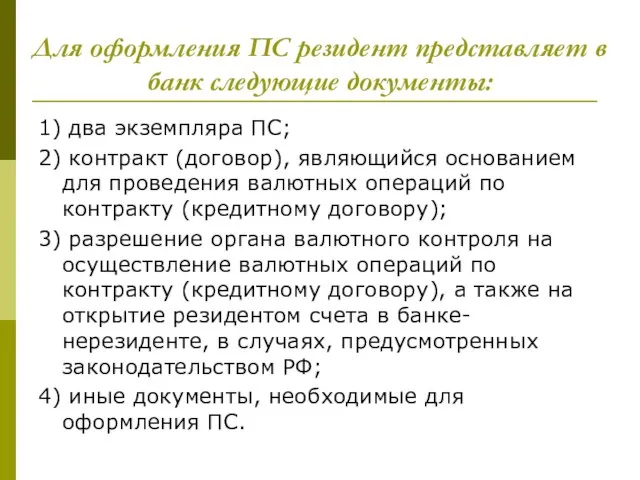 Для оформления ПС резидент представляет в банк следующие документы: 1) два экземпляра