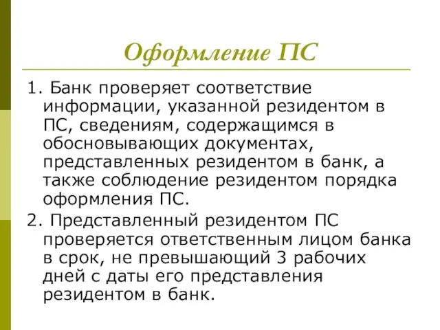 Оформление ПС 1. Банк проверяет соответствие информации, указанной резидентом в ПС, сведениям,