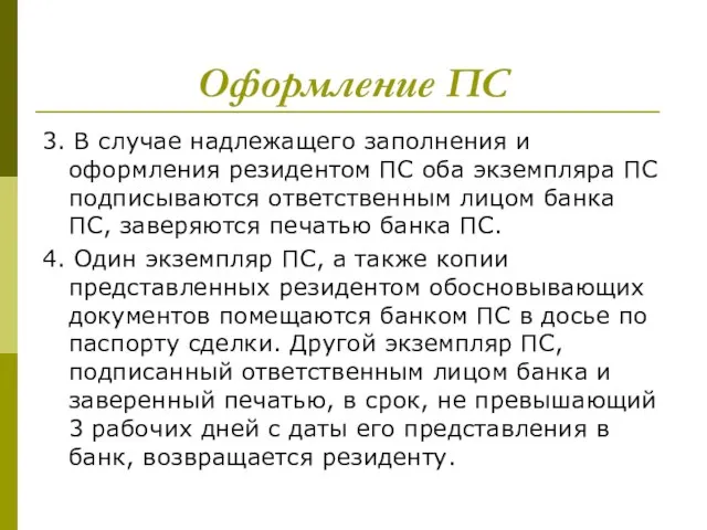 Оформление ПС 3. В случае надлежащего заполнения и оформления резидентом ПС оба