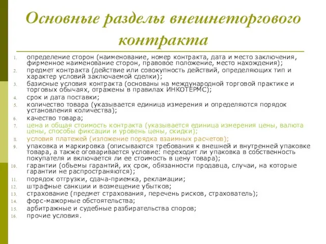 Основные разделы внешнеторгового контракта определение сторон (наименование, номер контракта, дата и место