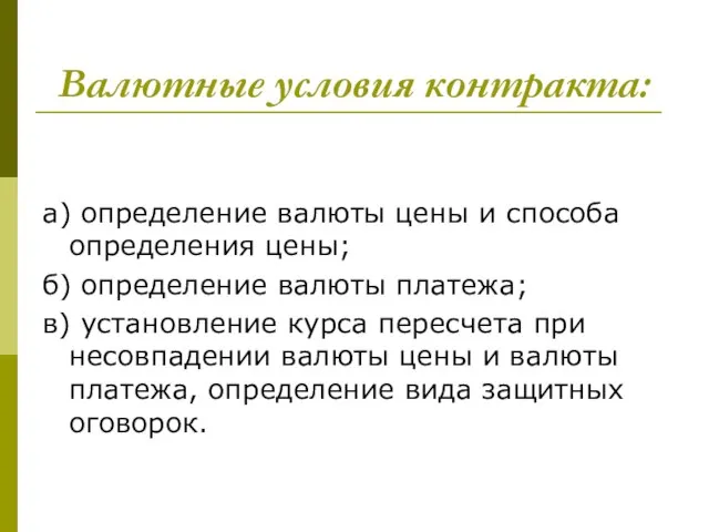 Валютные условия контракта: а) определение валюты цены и способа определения цены; б)