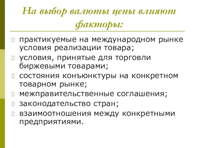 На выбор валюты цены влияют факторы: практикуемые на международном рынке условия реализации