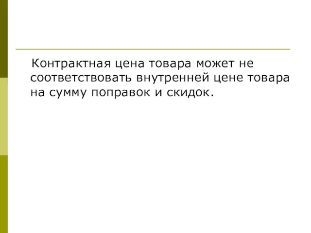 Контрактная цена товара может не соответствовать внутренней цене товара на сумму поправок и скидок.