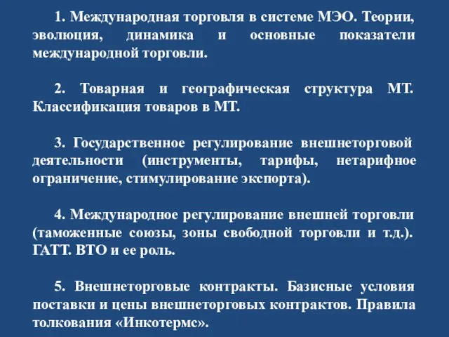 1. Международная торговля в системе МЭО. Теории, эволюция, динамика и основные показатели