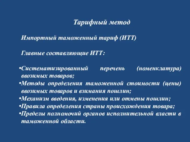 Тарифный метод Импортный таможенный тариф (ИТТ) Главные составляющие ИТТ: Систематизированный перечень (номенклатура)