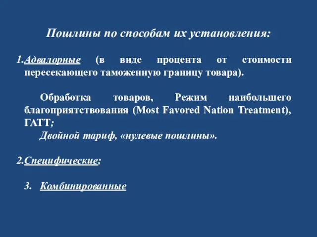 Пошлины по способам их установления: Адвалорные (в виде процента от стоимости пересекающего