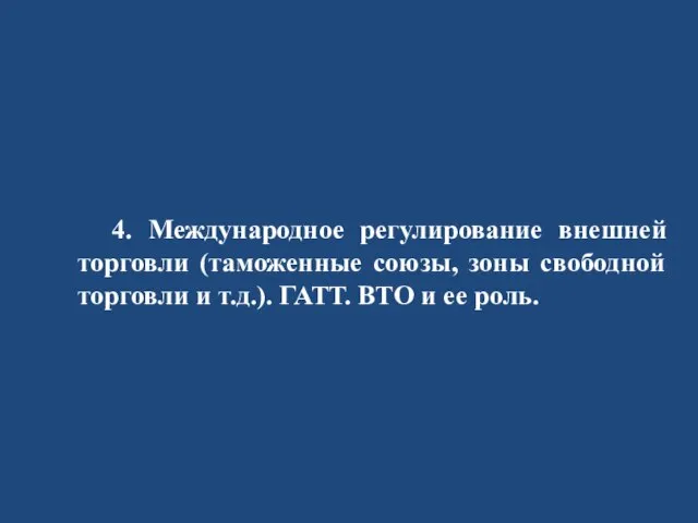 4. Международное регулирование внешней торговли (таможенные союзы, зоны свободной торговли и т.д.).