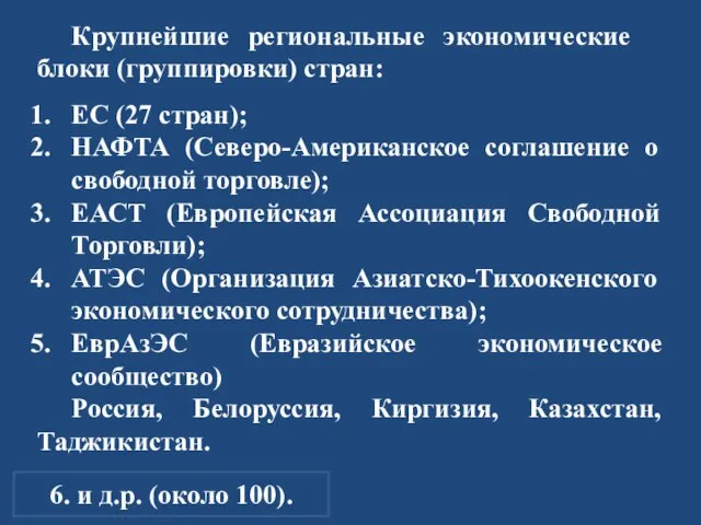 Крупнейшие региональные экономические блоки (группировки) стран: ЕС (27 стран); НАФТА (Северо-Американское соглашение