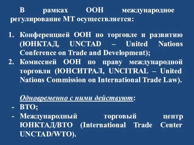 В рамках ООН международное регулирование МТ осуществляется: Конференцией ООН по торговле и