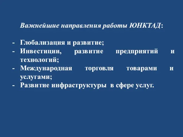 Важнейшие направления работы ЮНКТАД: Глобализация и развитие; Инвестиции, развитие предприятий и технологий;