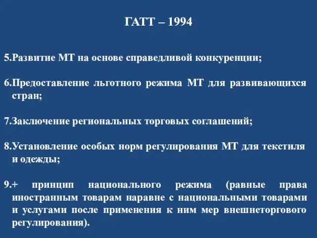 Развитие МТ на основе справедливой конкуренции; Предоставление льготного режима МТ для развивающихся