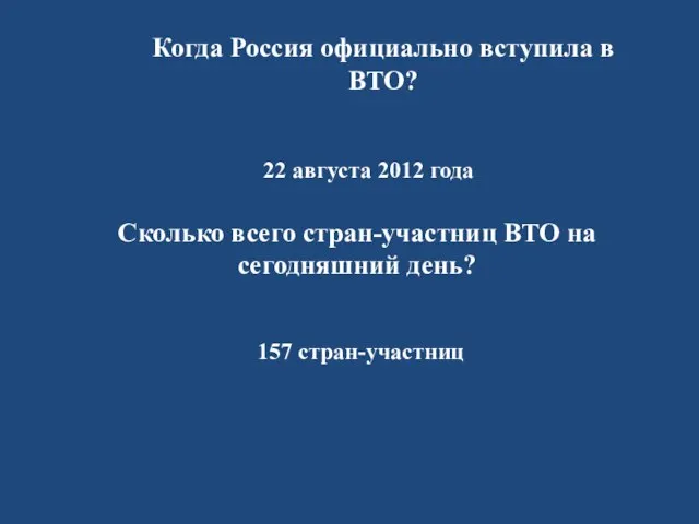 22 августа 2012 года Когда Россия официально вступила в ВТО? Сколько всего