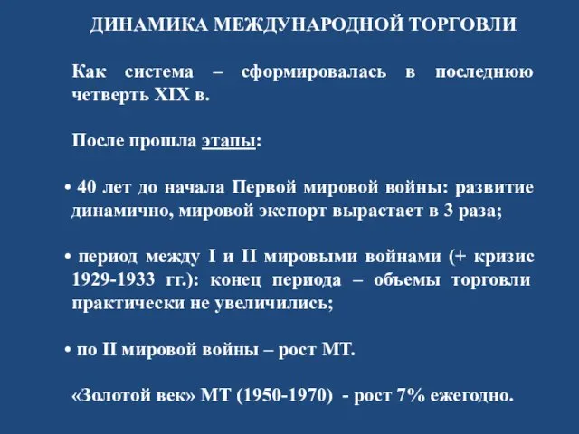 ДИНАМИКА МЕЖДУНАРОДНОЙ ТОРГОВЛИ Как система – сформировалась в последнюю четверть XIX в.