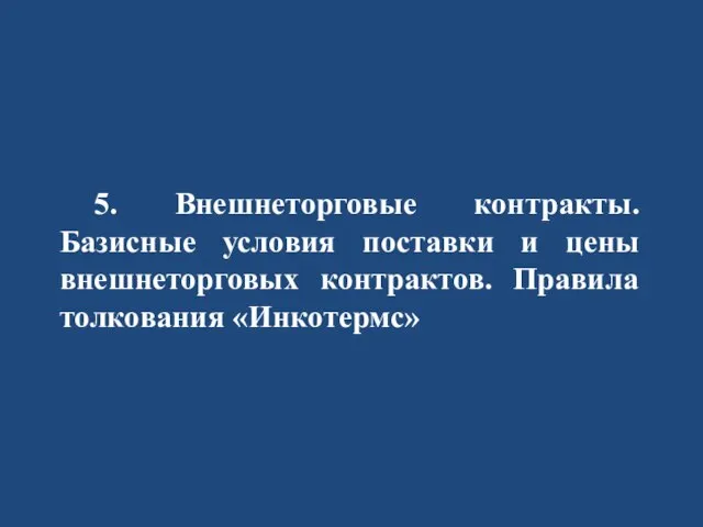 5. Внешнеторговые контракты. Базисные условия поставки и цены внешнеторговых контрактов. Правила толкования «Инкотермс»