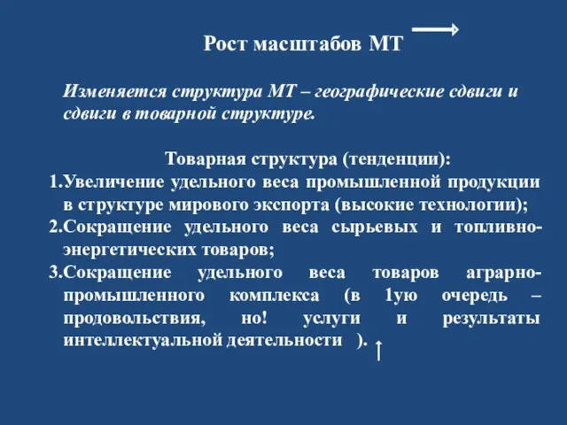 Рост масштабов МТ Изменяется структура МТ – географические сдвиги и сдвиги в