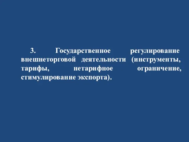 3. Государственное регулирование внешнеторговой деятельности (инструменты, тарифы, нетарифное ограничение, стимулирование экспорта).