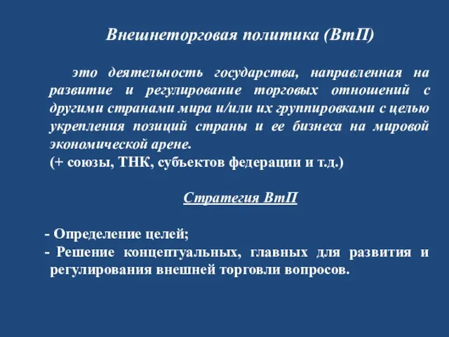 Внешнеторговая политика (ВтП) это деятельность государства, направленная на развитие и регулирование торговых