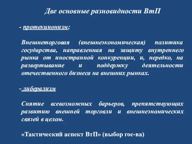 Две основные разновидности ВтП протекционизм; Внешнеторговая (внешнеэкономическая) политика государства, направленная на защиту