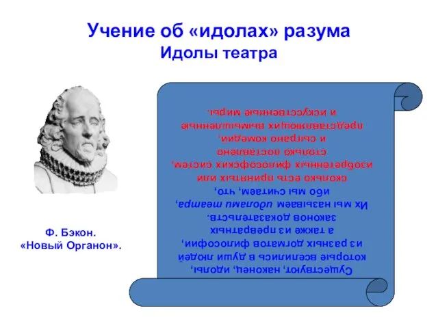 Учение об «идолах» разума Идолы театра Существуют, наконец, идолы, которые вселились в