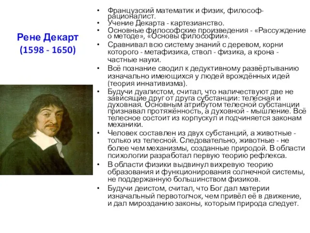 Рене Декарт (1598 - 1650) Французский математик и физик, философ-рационалист. Учение Декарта