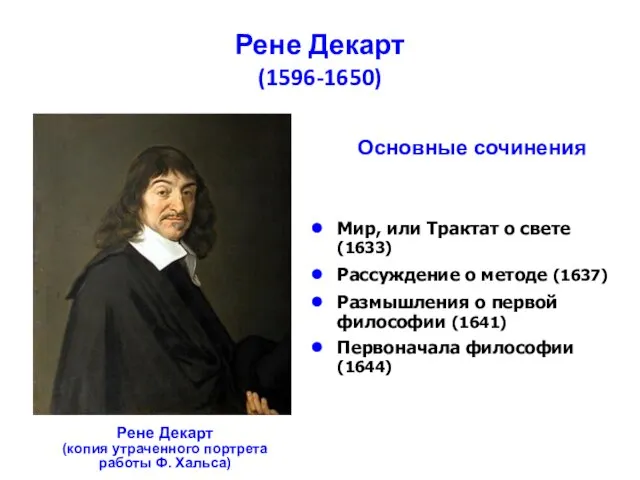 Рене Декарт (1596-1650) Рене Декарт (копия утраченного портрета работы Ф. Хальса) Мир,