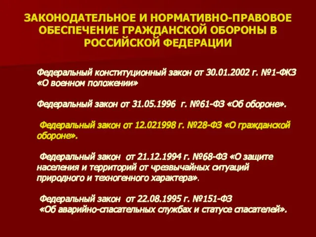 Федеральный конституционный закон от 30.01.2002 г. №1-ФКЗ «О военном положении» Федеральный закон