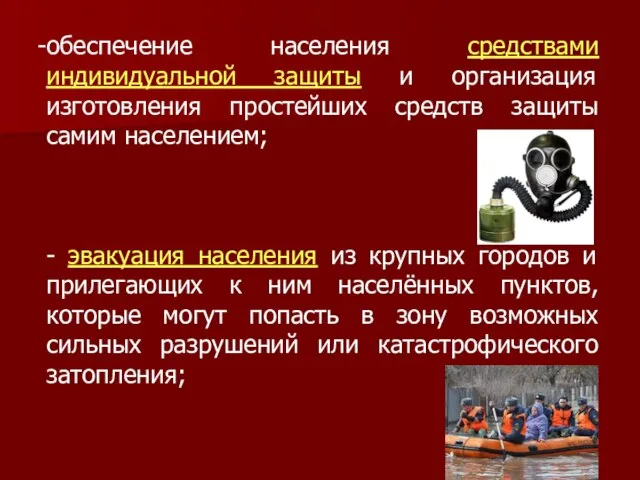 обеспечение населения средствами индивидуальной защиты и организация изготовления простейших средств защиты самим