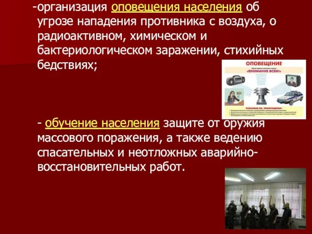 организация оповещения населения об угрозе нападения противника с воздуха, о радиоактивном, химическом