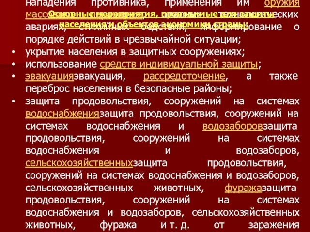 своевременное оповещение населения об угрозе нападения противника, применения им оружия массового поражения,