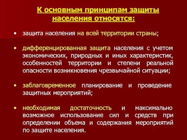 защита населения на всей территории страны; дифференцированная защита населения с учетом экономических,