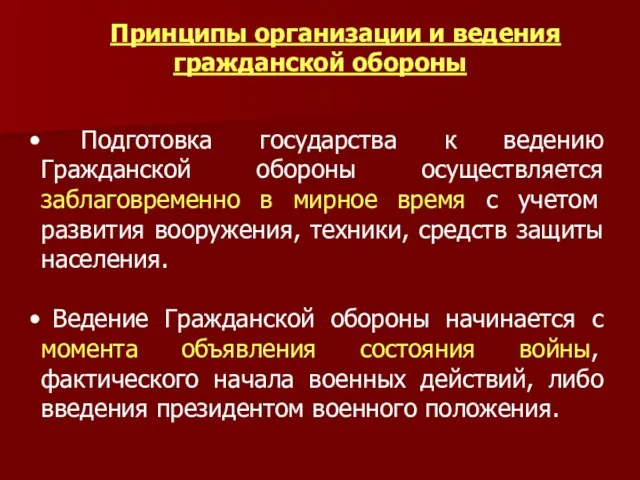 Подготовка государства к ведению Гражданской обороны осуществляется заблаговременно в мирное время с