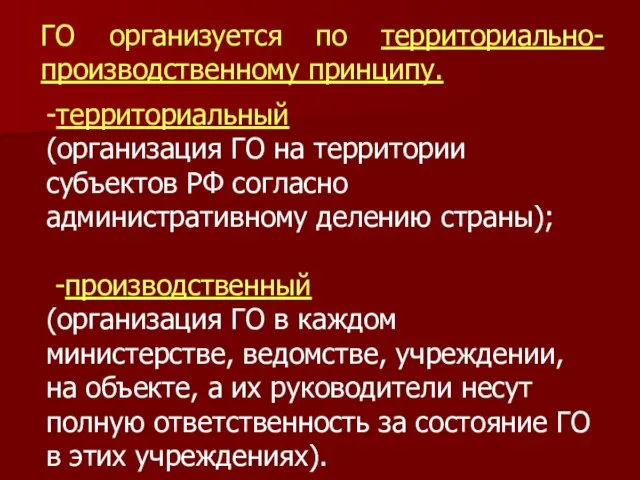 ГО организуется по территориально-производственному принципу. -территориальный (организация ГО на территории субъектов РФ