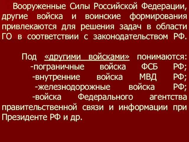 Вооруженные Силы Российской Федерации, другие войска и воинские формирования привлекаются для решения